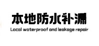 蒸湘防水补漏